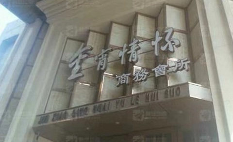 黔南金霄情怀KTV消费价格