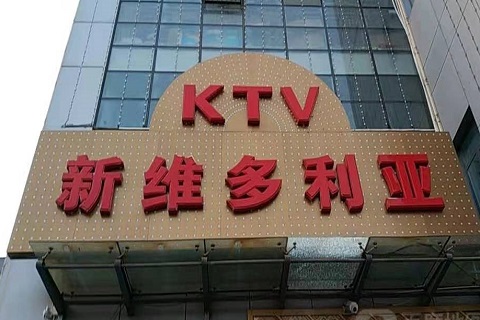 黔南维多利亚KTV消费价格